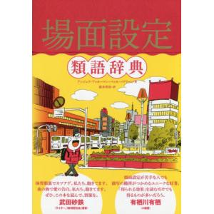 場面設定類語辞典 アンジェラ アッカー Honya Club Com Yahoo 店 通販 Yahoo ショッピング