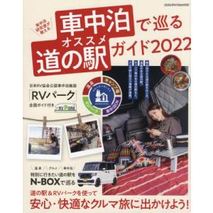 車中泊研究家が教える車中泊で巡るオススメ道の駅ガイド クルマを使って気ままな旅に出かけよう 2022