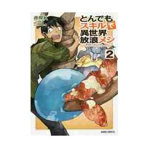 とんでもスキルで異世界放浪メシ　　　２ / 赤岸　Ｋ　漫画