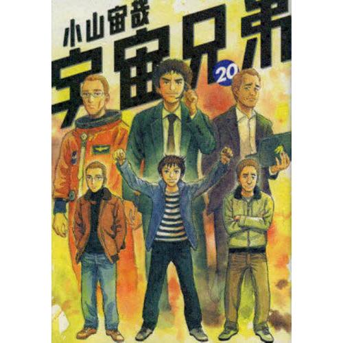 新品/全巻セット　宇宙兄弟 分冊　1-20巻セット　コミック　講談社