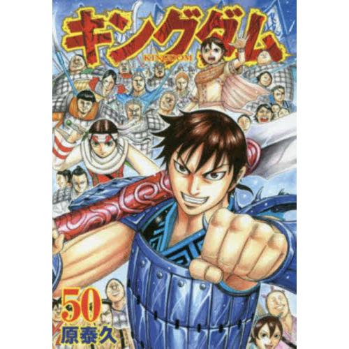 【新品・全巻セット】キングダム 分冊セット(5) コミック　41-50巻セット　集英社