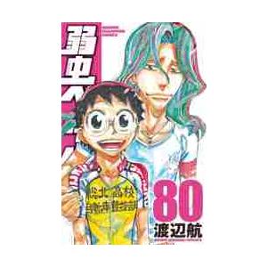 【新品・全巻セット】弱虫ペダル 分冊セット(4) コミック　61-80巻セット　秋田書店