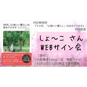 【しょ〜こさんWEBサイン会】５０代、「心地いい暮らし」は自分でさがす