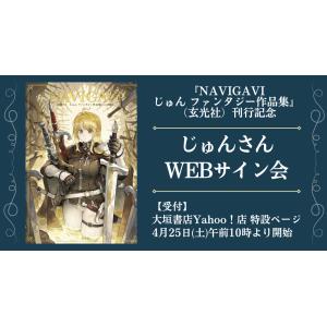 【じゅんさんWEBサイン会】NAVIGAVI じゅん ファンタジー作品集｜大垣書店Yahoo!店