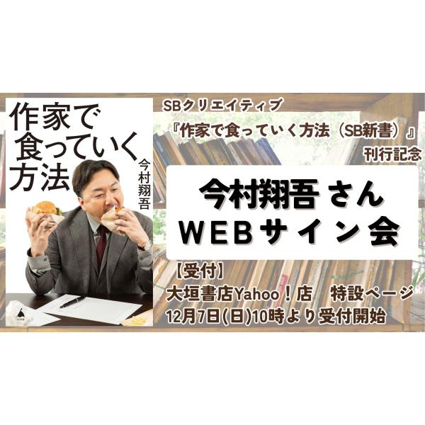 【今村翔吾さんWEBサイン会】作家で食っていく方法　（SBクリエイティブ新書）