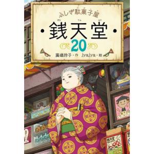 ふしぎ駄菓子屋 銭天堂 20巻 全巻 セット 廣嶋玲子 jyajya 偕成社 1巻