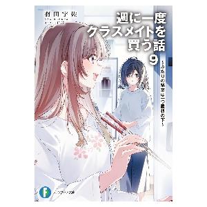 【新品・全巻セット】週に一度クラスメイトを買う話 ライトノベル　1-9巻セット　KADOKAWA