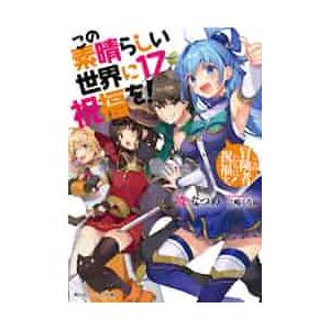 新品/全巻セット　この素晴らしい世界に祝福を！　ラノベ　　1-17巻セット　KADOKAWA