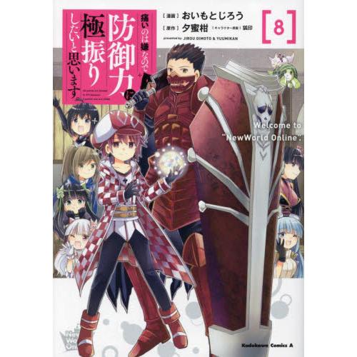 新品/全巻セット　痛いのは嫌なので防御力に極振りしたいと思います。　1-8巻セット　コミック　KAD...