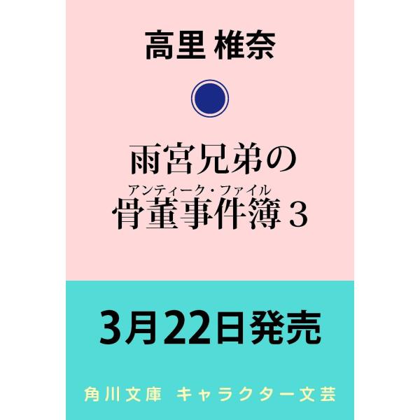 【新品・全巻セット】雨宮兄弟の骨董事件簿（アンティーク・ファイル）　文庫　1-3巻セット　KADOK...