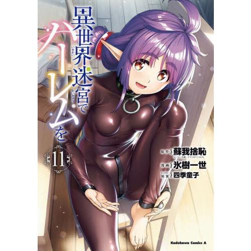 新品/全巻セット　異世界迷宮でハーレムを　1-11巻セット　コミック　KADOKAWA