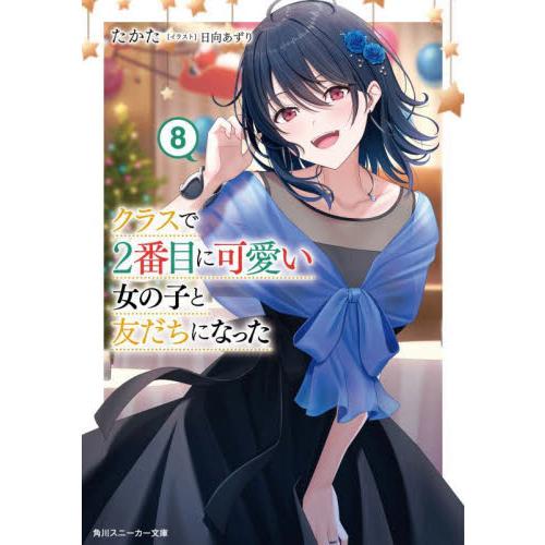 新品/全巻セット　クラスで２番目に可愛い女の子と友だちになった　1-8巻+7.5巻セット　ライトノベ...