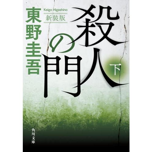 【新品・全巻セット】殺人の門 新装版 角川文庫 東野圭吾　上下巻セット　KADOKAWA