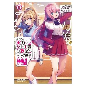 新品 / ライトノベル ようこそ実力至上主義の教室へ (全14冊) 全巻