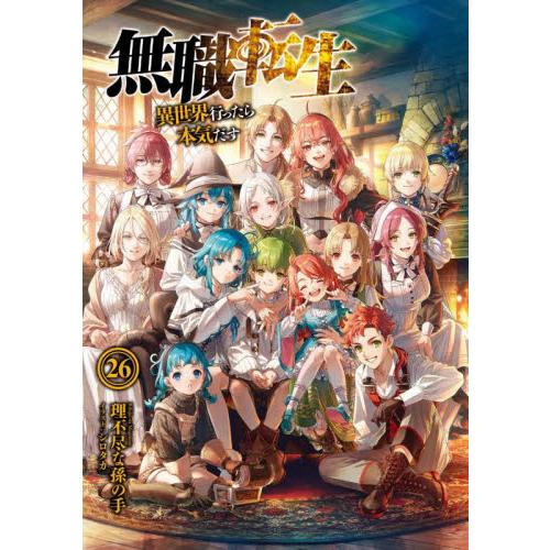 【新品・全巻セット】無職転生　異世界行ったら本気だす　ライトノベル　1-26巻セット　KADOKAW...