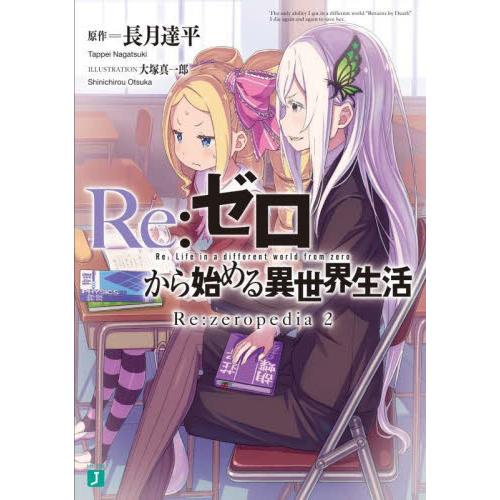 新品/全巻セット　Re:ゼロから始める異世界生活　Re:zeropedia　ライトノベル　1-2巻セ...