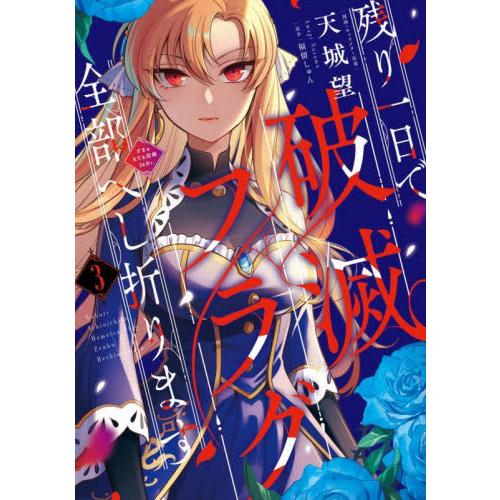 新品/全巻セット　残り一日で破滅フラグ全部へし折ります　1-3巻セット　コミック　KADOKAWA　...