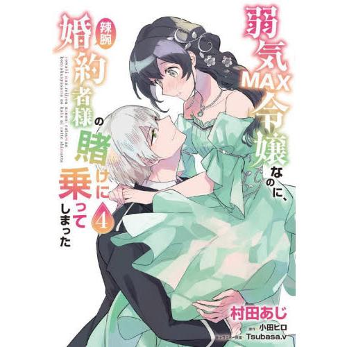 新品/全巻セット　弱気ＭＡＸ令嬢なのに、辣腕婚約者様の賭けに乗ってしまった　1-4巻セット　コミック...