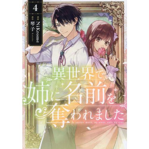 【新品・全巻セット】異世界で姉に名前を奪われました　1-4巻セット　コミック　KADOKAWA