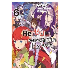 新品/全巻セット　Re:ゼロから始める異世界生活Ex　ライトノベル　1-6巻セット　KADOKAWA