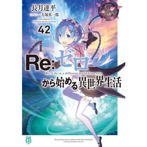 新品/全巻セット　Re:ゼロから始める異世界生活　1-42巻セット　ライトノベル　KADOKAWA　...