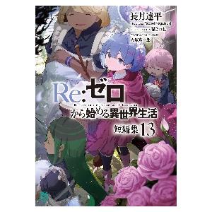 新品/全巻セット　Re:ゼロから始める異世界生活短編集　リゼロ　ライトノベル　1-13巻セット　KA...