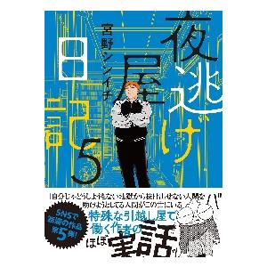 夜逃げ屋日記 1-5巻セットの買取情報