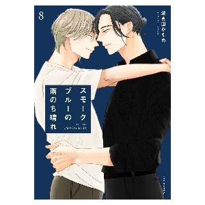 スモークブルーの雨のち晴れ 全巻セットの買取情報