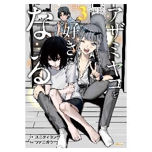 【新品・全巻セット】アザミヤコを好きになる コミック　1-3巻セット　KADOKAWA