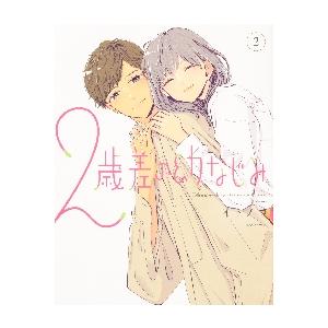 新品/全巻セット　2歳差の幼なじみ　1-2巻セット　コミック　KADOKAWA