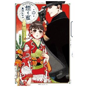 新品/全巻セット　煙と蜜　1-5巻セット　コミック　KADOKAWA｜ogaki-kobe