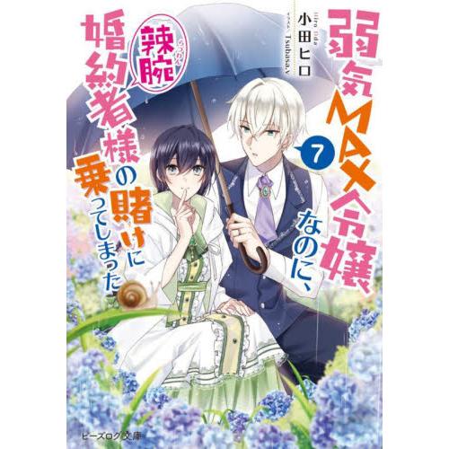 新品/全巻セット　弱気MAX令嬢なのに、辣腕婚約者様の賭けに乗ってしまった　1-7巻セット　ライトノ...