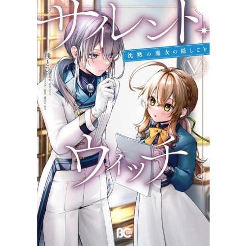 新品/全巻セット　サイレント・ウィッチ　沈黙の魔女の隠しごと　1-5巻セット　コミック　KADOKA...