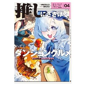 【新品・全巻セット】推しにささげるダンジョングルメ　最強探索者Vtuberになる　ライトノベル　1-...