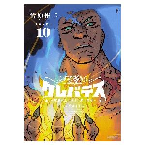 新品 / 【新装版】クレバテス-魔獣の王と赤子と屍の勇者 (1-11巻 最