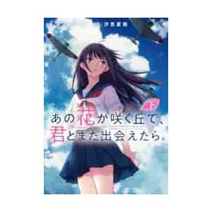 新品/全巻セット　あの花が咲く丘で、君とまた出会えたら。　上下巻セット　コミック　KADOKAWA