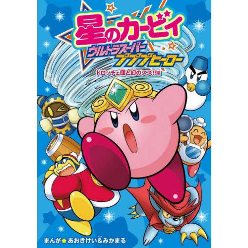 【新品・全巻セット】星のカービィウルトラスーパープププヒーロー　　1-2巻セット　KADOKAWA