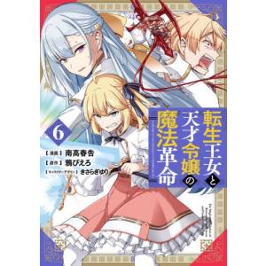 新品/全巻セット　転生王女と天才令嬢の魔法革命　1-6巻セット　コミック　KADOKAWA｜ogaki-kobe