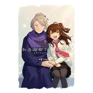 新品/全巻セット　ある魔女が死ぬまで 終わりの言葉と始まりの涙　1-4巻セット　ライトノベル　KAD...