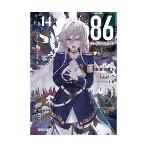 1月中旬より発送予定 / 新品 ライトノベル 86-エイティシックス- (全14