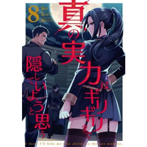 【新品・全巻セット】真の実力はギリギリまで隠していようと思う　1-8巻セット　コミック　KADOKA...