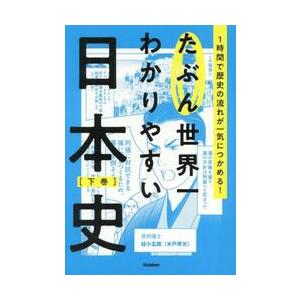 【新品・全巻セット】たぶん世界一わかりやすい日本史　１時間で歴史の流れが一気につかめる！　　上下巻セ...