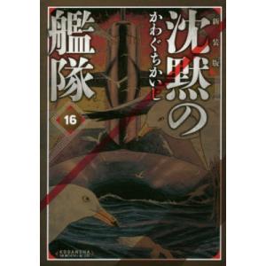 新品/全巻セット　沈黙の艦隊　新装版　1-16巻セット　コミック　講談社｜ogaki-kobe