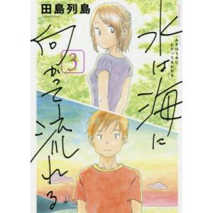 新品/全巻セット　水は海に向かって流れる　1-3巻セット　コミック　講談社｜ogaki-kobe