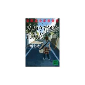 【新品・全巻セット】法医昆虫学捜査官　文庫　1-7巻セット　講談社