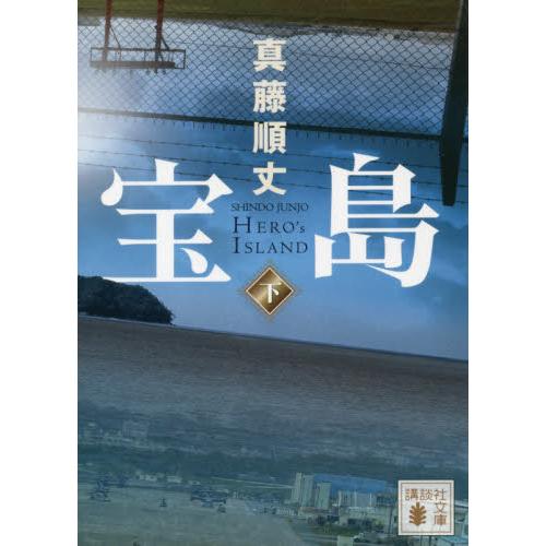 【新品・全巻セット】宝島 文庫　上下巻セット　講談社