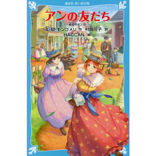 【新品・全巻セット】赤毛のアン　新装版　青い鳥文庫　1-9巻セット　講談社