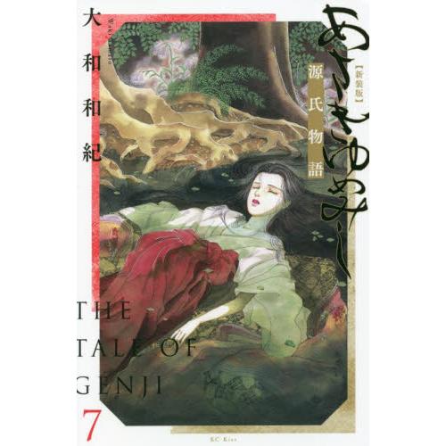 【新品・全巻セット】新装版　あさきゆめみし　1-7巻セット　コミック　講談社