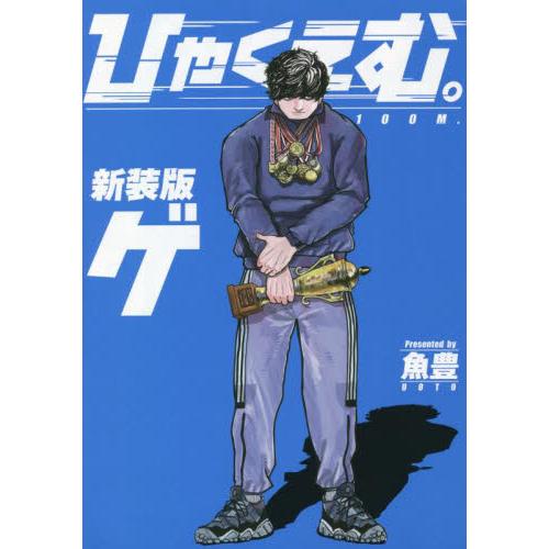 【新品・全巻セット】新装版 ひゃくえむ。 コミック　上下巻セット　講談社