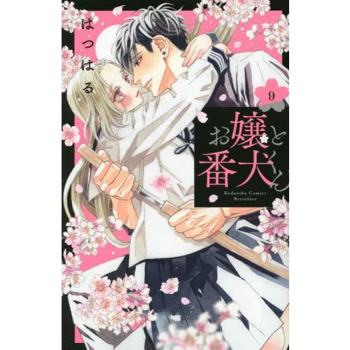【新品・全巻セット】お嬢と番犬くん　1-9巻セット　コミック　講談社